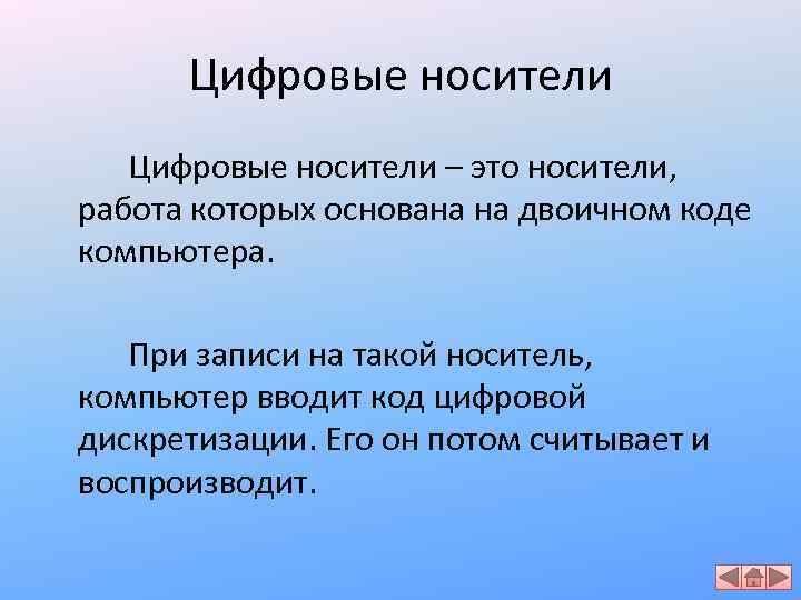 Цифровые носители – это носители, работа которых основана на двоичном коде компьютера. При записи