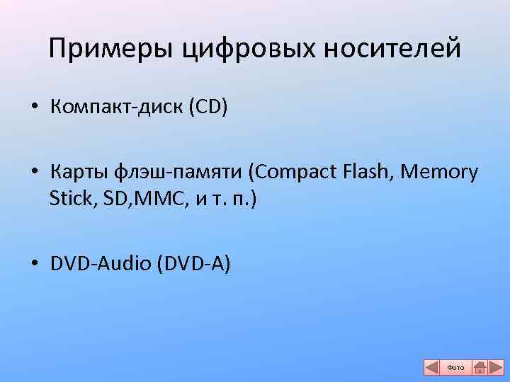 Примеры цифровых носителей • Компакт-диск (CD) • Карты флэш-памяти (Compact Flash, Memory Stick, SD,