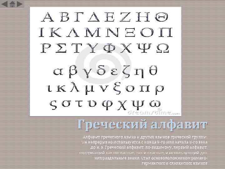 Греческий алфавит Алфавит греческого языка и других языков греческой группы. Он непрерывно используется с