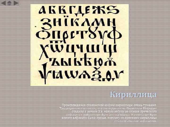 Кириллица Происхождение славянской азбуки кириллицы очень туманно. Традиционно считается, что последователи Кирилла и Мефодия
