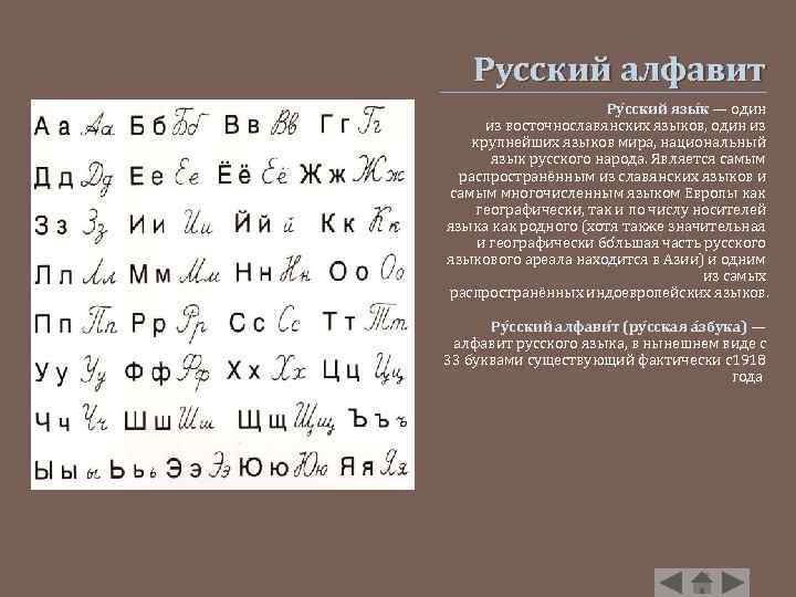 Русский алфавит Ру сский язы к — один из восточнославянских языков, один из крупнейших