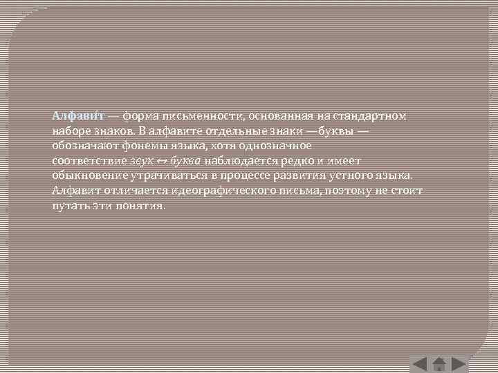 Алфави т — форма письменности, основанная на стандартном наборе знаков. В алфавите отдельные знаки