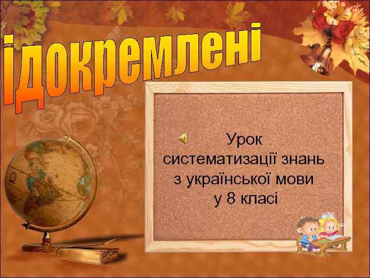 Урок систематизації знань з української мови у 8 класі 