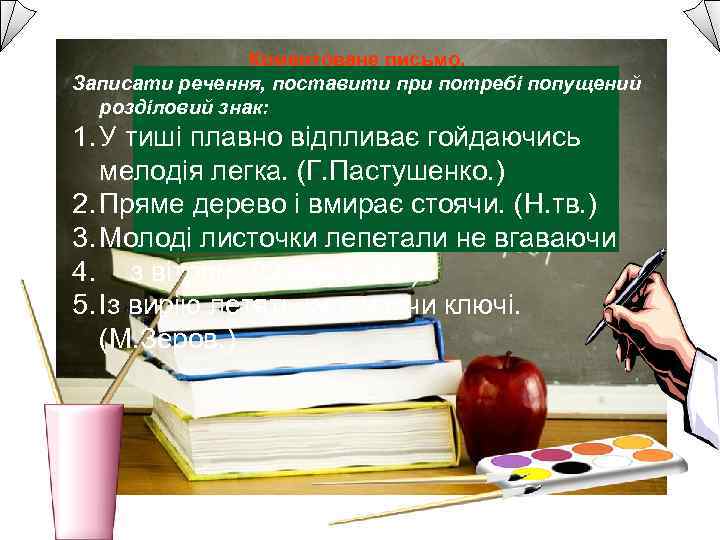 Коментоване письмо. Записати речення, поставити при потребі попущений розділовий знак: 1. У тиші плавно