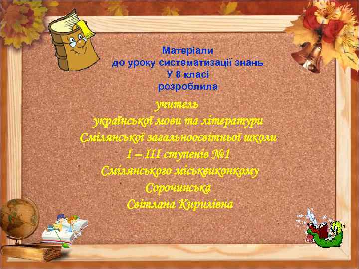 Матеріали до уроку систематизації знань У 8 класі розроблила учитель української мови та літератури