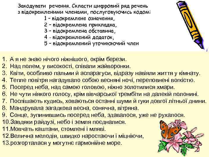 Закодувати речення. Скласти цифровий ряд речень з відокремленими членами, послуговуючись кодом: 1 – відокремлене