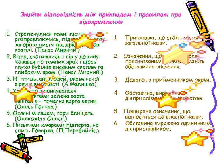 Знайти відповідність між прикладом і правилом про відокремлення 1. Стрепенулися темні ліси і, розправляючись,