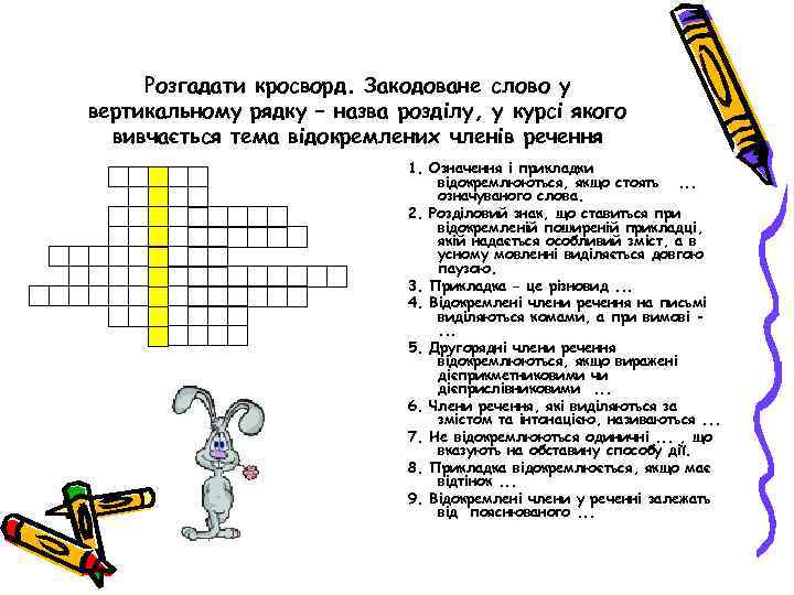 Розгадати кросворд. Закодоване слово у вертикальному рядку – назва розділу, у курсі якого вивчається