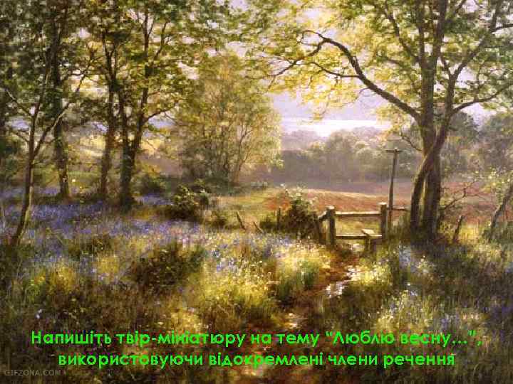 Напишіть твір-мініатюру на тему “Люблю весну…”, використовуючи відокремлені члени речення 