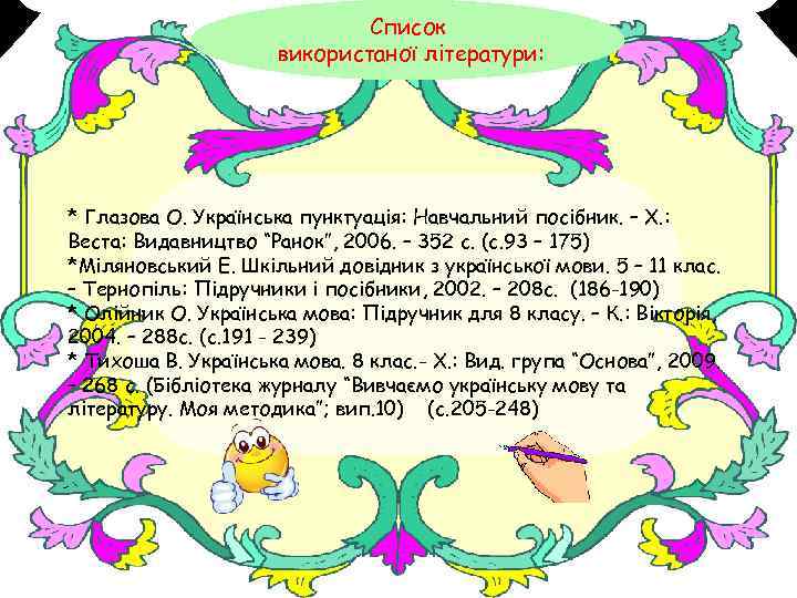 Список використаної літератури: * Глазова О. Українська пунктуація: Навчальний посібник. – Х. : Веста: