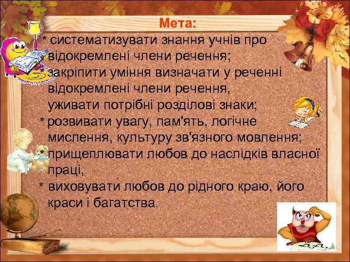 Мета: * систематизувати знання учнів про відокремлені члени речення; * закріпити уміння визначати у