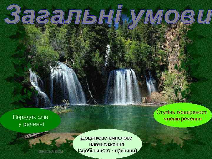 Ступінь поширеності членів речення Порядок слів у реченні Додаткове смислове навантаження (здебільшого - причини)