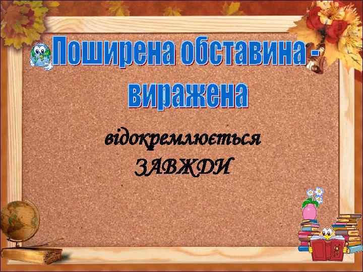 відокремлюється ЗАВЖДИ 