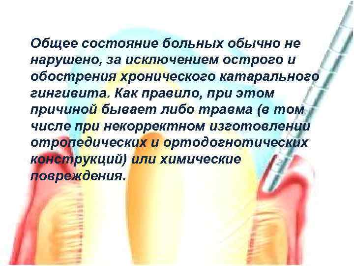 Общее состояние больных обычно не нарушено, за исключением острого и обострения хронического катарального гингивита.