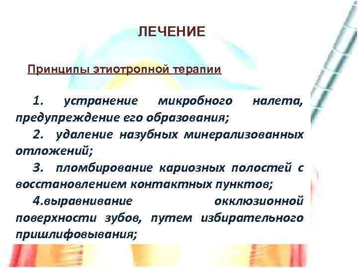 ЛЕЧЕНИЕ Принципы этиотропной терапии 1. устранение микробного налета, предупреждение его образования; 2. удаление назубных