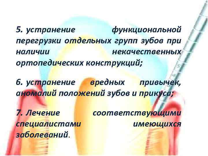 5. устранение функциональной перегрузки отдельных групп зубов при наличии некачественных ортопедических конструкций; 6. устранение