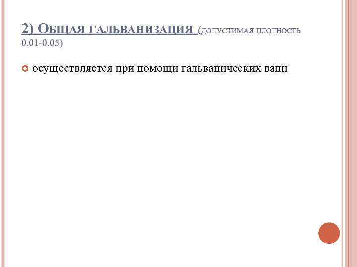 2) ОБЩАЯ ГАЛЬВАНИЗАЦИЯ (ДОПУСТИМАЯ ПЛОТНОСТЬ 0. 01 -0. 05) осуществляется при помощи гальванических ванн