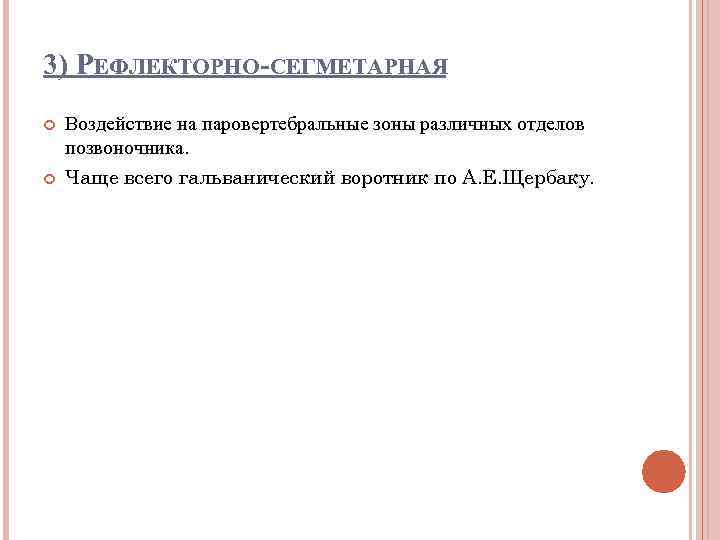 3) РЕФЛЕКТОРНО-СЕГМЕТАРНАЯ Воздействие на паровертебральные зоны различных отделов позвоночника. Чаще всего гальванический воротник по