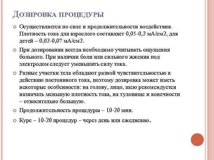 ДОЗИРОВКА ПРОЦЕДУРЫ Осуществляется по силе и продолжительности воздействия. Плотность тока для взрослого составляет 0,