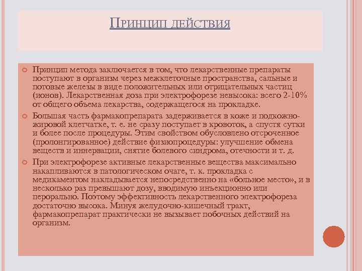 ПРИНЦИП ДЕЙСТВИЯ Принцип метода заключается в том, что лекарственные препараты поступают в организм через