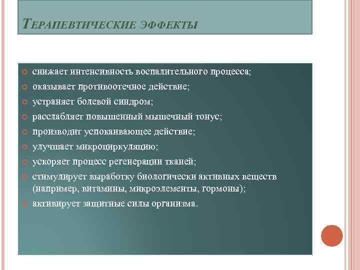 ТЕРАПЕВТИЧЕСКИЕ ЭФФЕКТЫ снижает интенсивность воспалительного процесса; оказывает противоотечное действие; устраняет болевой синдром; расслабляет повышенный