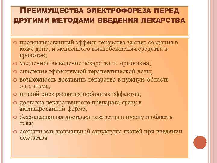 ПРЕИМУЩЕСТВА ЭЛЕКТРОФОРЕЗА ПЕРЕД ДРУГИМИ МЕТОДАМИ ВВЕДЕНИЯ ЛЕКАРСТВА пролонгированный эффект лекарства за счет создания в