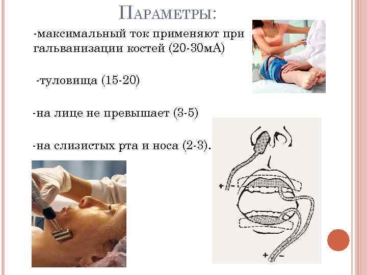 ПАРАМЕТРЫ: -максимальный ток применяют при гальванизации костей (20 -30 м. А) -туловища (15 -20)