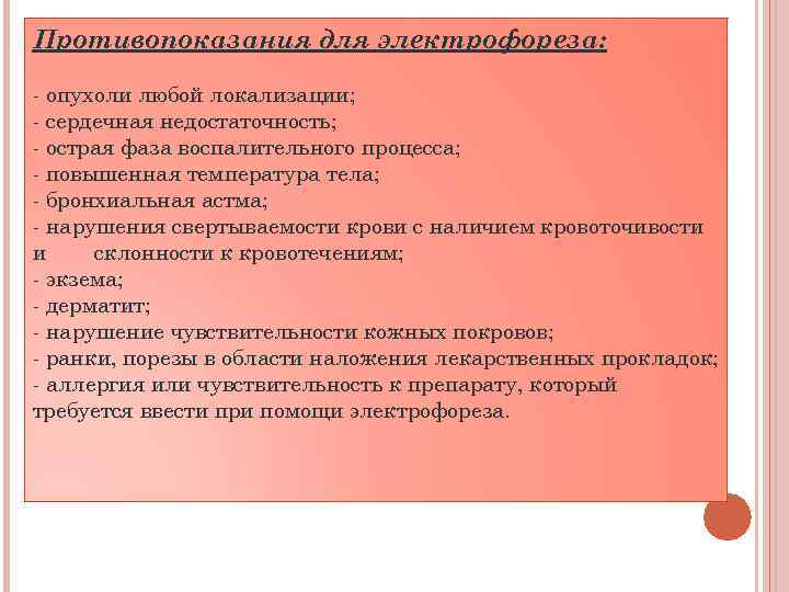 Противопоказания для электрофореза: - опухоли любой локализации; - сердечная недостаточность; - острая фаза воспалительного