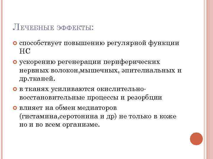 ЛЕЧЕБНЫЕ ЭФФЕКТЫ: способствует повышению регулярной функции НС ускорению регенерации периферических нервных волокон, мышечных, эпителиальных