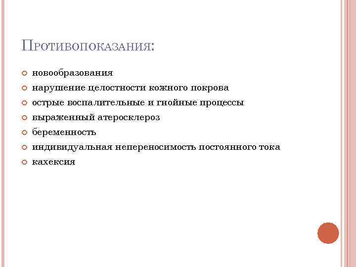 ПРОТИВОПОКАЗАНИЯ: новообразования нарушение целостности кожного покрова острые воспалительные и гнойные процессы выраженный атеросклероз беременность