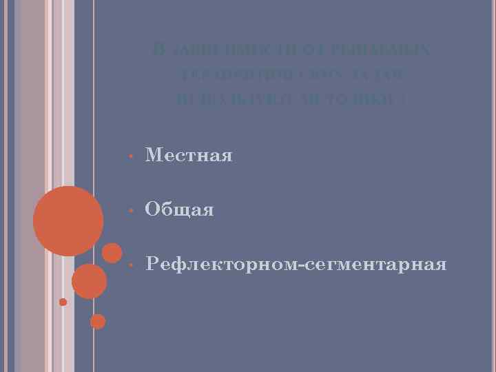 В ЗАВИСИМОСТИ ОТ РЕШАЕМЫХ ТЕРАПЕВТИЧЕСКИХ ЗАДАЧ ИСПОЛЬЗУЮТ МЕТОДИКИ : • Местная • Общая •