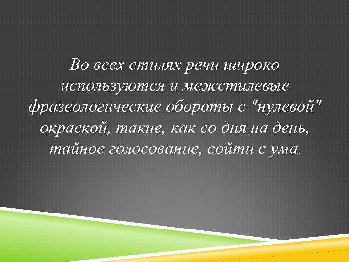 Во всех стилях речи широко используются и межстилевые фразеологические обороты с 