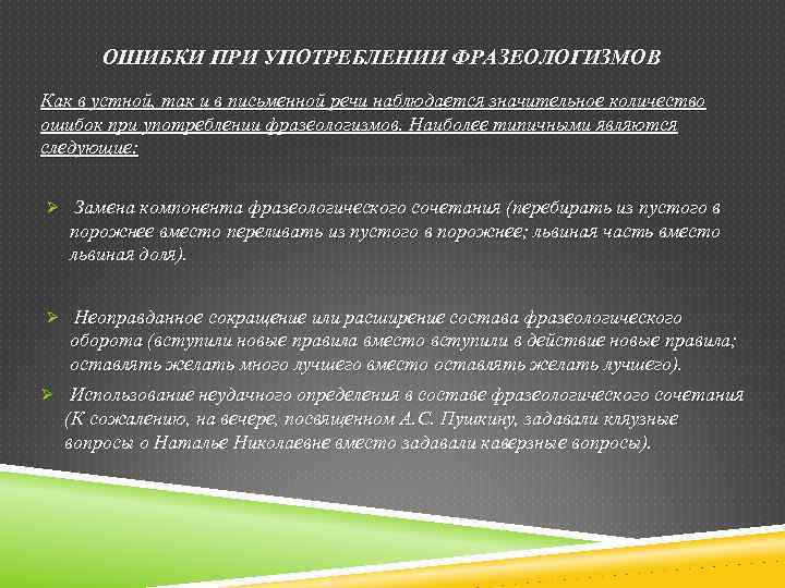 ОШИБКИ ПРИ УПОТРЕБЛЕНИИ ФРАЗЕОЛОГИЗМОВ Как в устной, так и в письменной речи наблюдается значительное