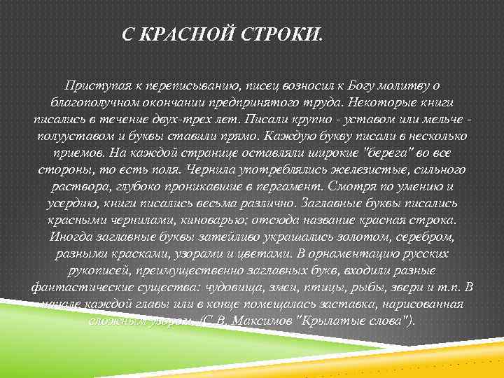 С КРАСНОЙ СТРОКИ. Приступая к переписыванию, писец возносил к Богу молитву о благополучном окончании