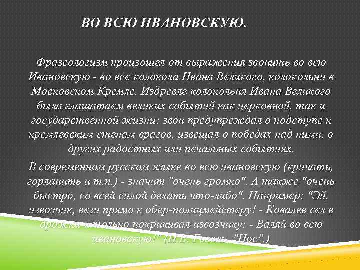 ВО ВСЮ ИВАНОВСКУЮ. Фразеологизм произошел от выражения звонить во всю Ивановскую во все колокола