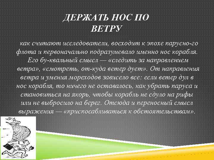 ДЕРЖАТЬ НОС ПО ВЕТРУ как считают исследователи, восходит к эпохе парусно го флота и