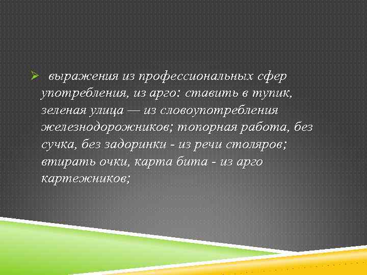 Ø выражения из профессиональных сфер употребления, из арго: ставить в тупик, зеленая улица —