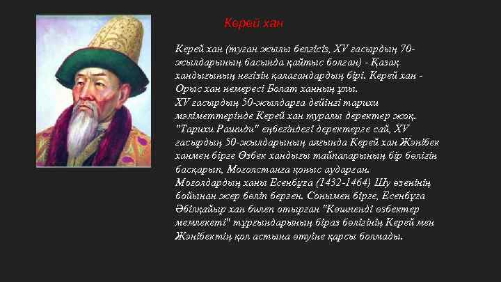 Керей хан (туған жылы белгісіз, XV ғасырдың 70 жылдарының басында қайтыс болған) - Қазақ