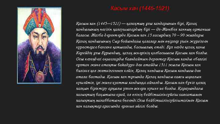 Касым хан (1445 -1521) Қасым хан (1445— 1521) — қазақтың ұлы хандарынын бірі, Қазақ