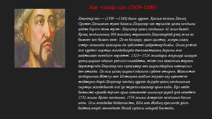 Хақ -Назар хан (1509 -1580) Хақназар хан — (1509 — 1580) билік құрған. Қасым