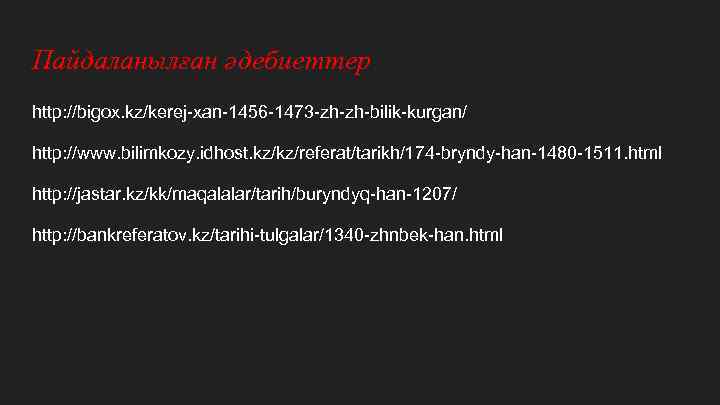 Пайдаланылған әдебиеттер http: //bigox. kz/kerej-xan-1456 -1473 -zh-zh-bilik-kurgan/ http: //www. bilimkozy. idhost. kz/kz/referat/tarikh/174 -bryndy-han-1480 -1511.