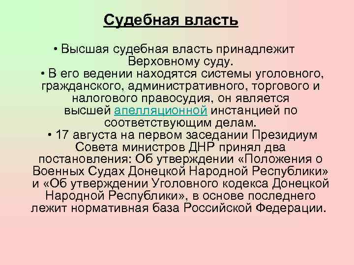 Судебная власть • Высшая судебная власть принадлежит Верховному суду. • В его ведении находятся