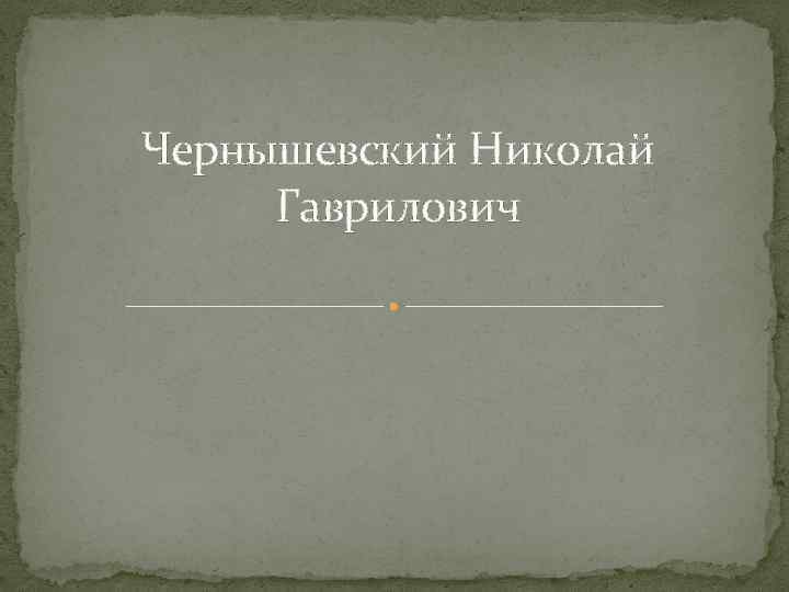 Чернышевский Николай Гаврилович 