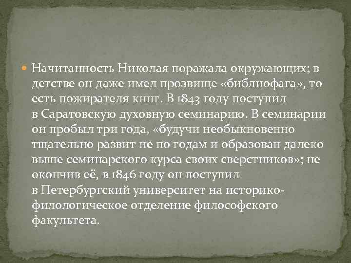  Начитанность Николая поражала окружающих; в детстве он даже имел прозвище «библиофага» , то