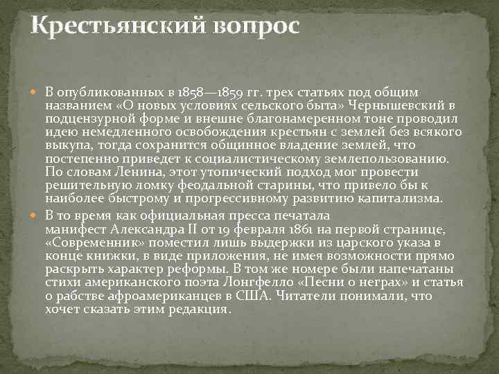 Крестьянский вопрос В опубликованных в 1858— 1859 гг. трех статьях под общим названием «О