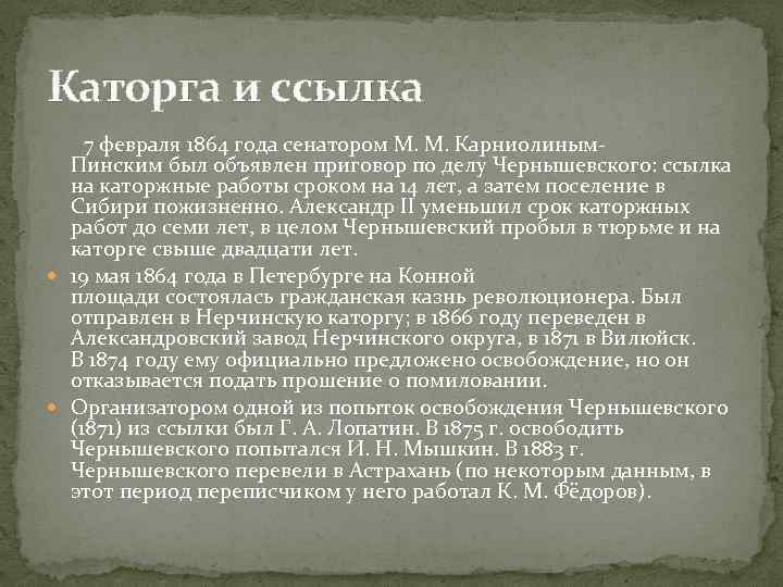 Каторга и ссылка 7 февраля 1864 года сенатором М. М. Карниолиным. Пинским был объявлен