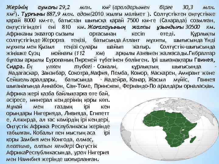 Жерінің аумағы 29, 2 млн. км 2 (аралдарымен бірге 30, 3 млн. км 2).