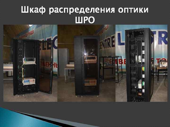 Шкаф распределения оптики ШРО 