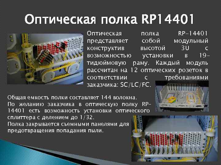 Оптическая полка RP 14401 Оптическая полка RP-14401 представляет собой модульный конструктив высотой 3 U