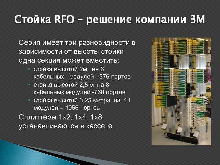 Стойка RFO – решение компании 3 M Серия имеет три разновидности в зависимости от